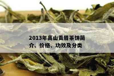 2013年高山贡眉茶饼简介、价格、功效及分类