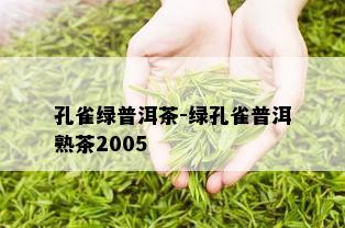 孔雀绿普洱茶-绿孔雀普洱熟茶2005