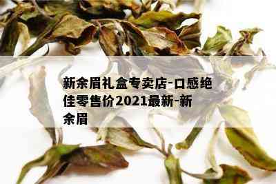 新余眉礼盒专卖店-口感绝佳零售价2021最新-新余眉