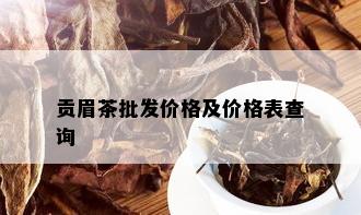 贡眉茶批发价格及价格表查询