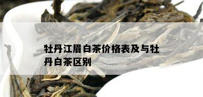 牡丹江眉白茶价格表及与牡丹白茶区别