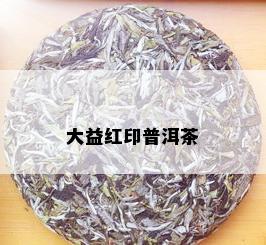 大益红印普洱茶