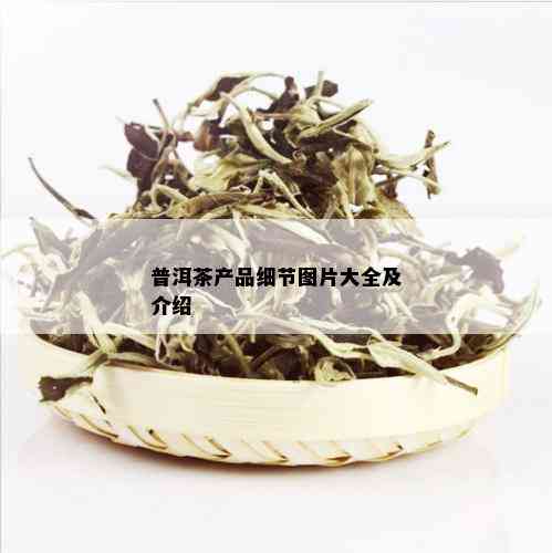 普洱茶产品细节图片大全及介绍