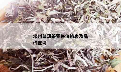 常州普洱茶零售价格表及品种查询