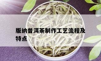 版纳普洱茶制作工艺流程及特点