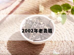 2002年老贡眉