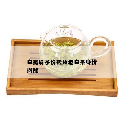 白露眉茶价钱及老白茶身份揭秘