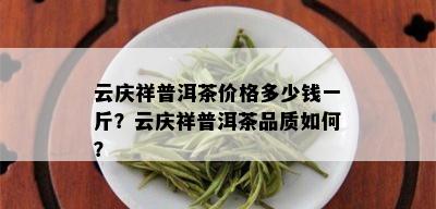 云庆祥普洱茶价格多少钱一斤？云庆祥普洱茶品质如何？