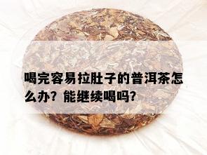 喝完容易拉肚子的普洱茶怎么办？能继续喝吗？