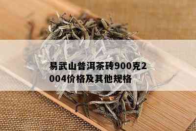 易武山普洱茶砖900克2004价格及其他规格