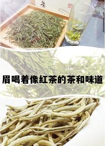 眉喝着像红茶的茶和味道