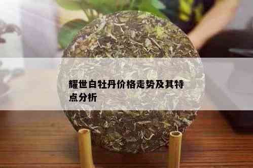 耀世白牡丹价格走势及其特点分析