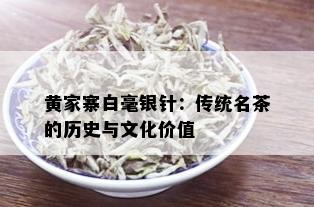 黄家寨白毫银针：传统名茶的历史与文化价值