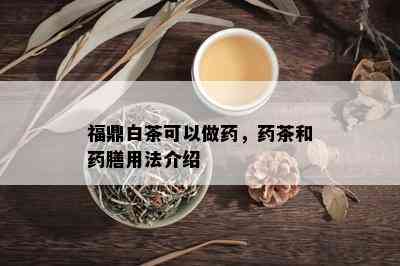 福鼎白茶可以做，茶和膳用法介绍