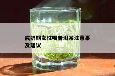 戒奶期女性喝普洱茶注意事及建议