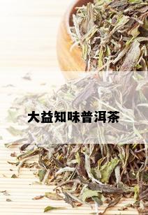 大益知味普洱茶