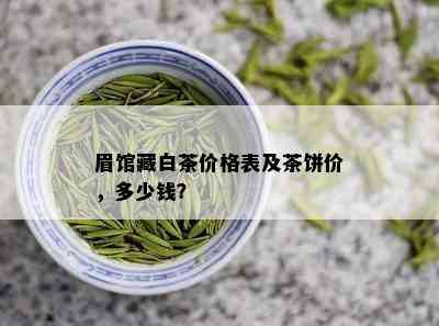 眉馆藏白茶价格表及茶饼价，多少钱？