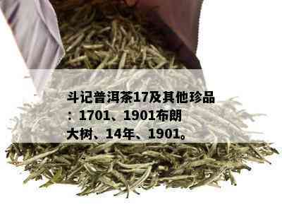 斗记普洱茶17及其他珍品：1701、1901布朗大树、14年、1901。