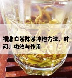 福鼎白茶陈茶冲泡方法、时间、功效与作用