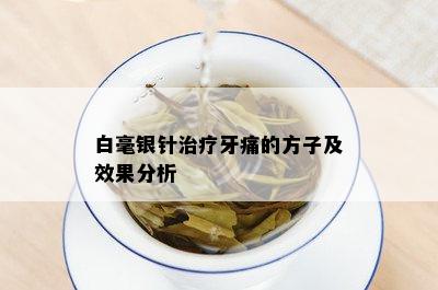 白毫银针治疗牙痛的方子及效果分析