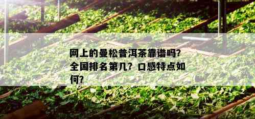 网上的曼松普洱茶靠谱吗？全国排名第几？口感特点如何？