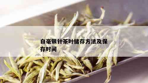 白毫银针茶叶储存方法及保存时间