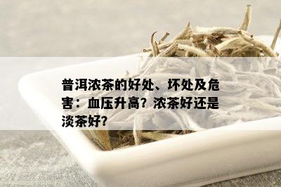 普洱浓茶的好处、坏处及危害：血压升高？浓茶好还是淡茶好？