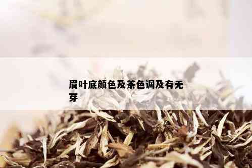 眉叶底颜色及茶色调及有无芽