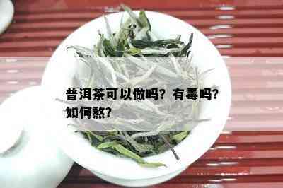 普洱茶可以做吗？有吗？如何熬？