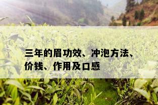 三年的眉功效、冲泡方法、价钱、作用及口感