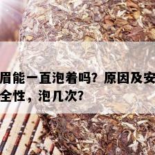 眉能一直泡着吗？原因及安全性，泡几次？