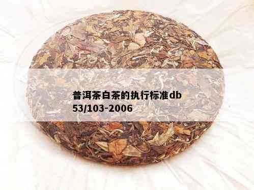 普洱茶白茶的执行标准db53/103-2006