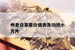 州老白茶眉价格表及功效小方片