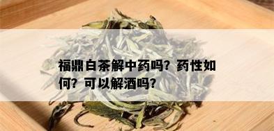 福鼎白茶解中吗？性如何？可以解吗？