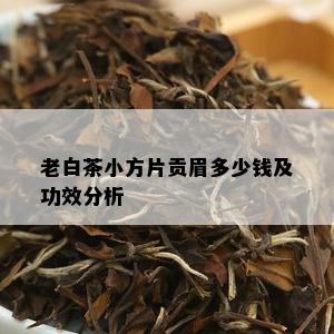 老白茶小方片贡眉多少钱及功效分析