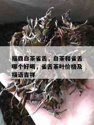 福鼎白茶雀舌，白茶和雀舌哪个好喝，雀舌茶叶价格及福语吉祥