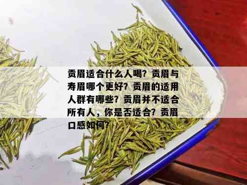 贡眉适合什么人喝？贡眉与寿眉哪个更好？贡眉的适用人群有哪些？贡眉并不适合所有人，你是否适合？贡眉口感如何？