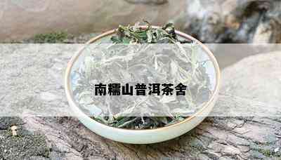 南糯山普洱茶舍