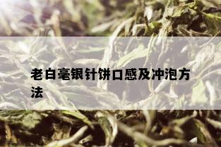 老白毫银针饼口感及冲泡方法