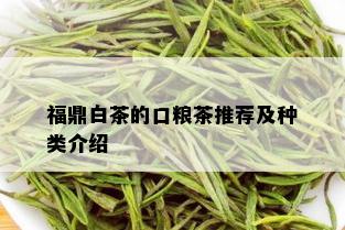 福鼎白茶的口粮茶推荐及种类介绍