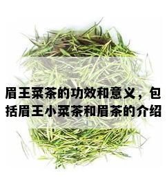 眉王菜茶的功效和意义，包括眉王小菜茶和眉茶的介绍