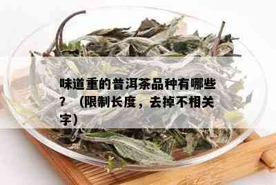 味道重的普洱茶品种有哪些？（限制长度，去掉不相关字）