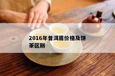 2016年普洱眉价格及饼茶区别