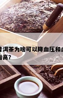 普洱茶为啥可以降血压和血脂高？