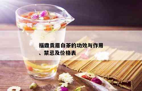 福鼎贡眉白茶的功效与作用、禁忌及价格表