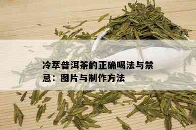 冷萃普洱茶的正确喝法与禁忌：图片与制作方法