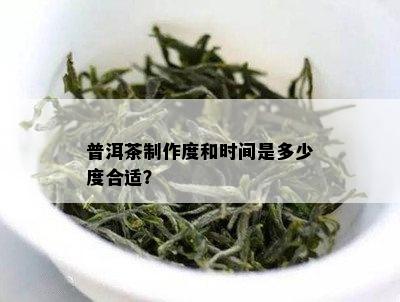 普洱茶制作度和时间是多少度合适？