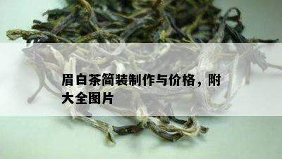 眉白茶简装制作与价格，附大全图片