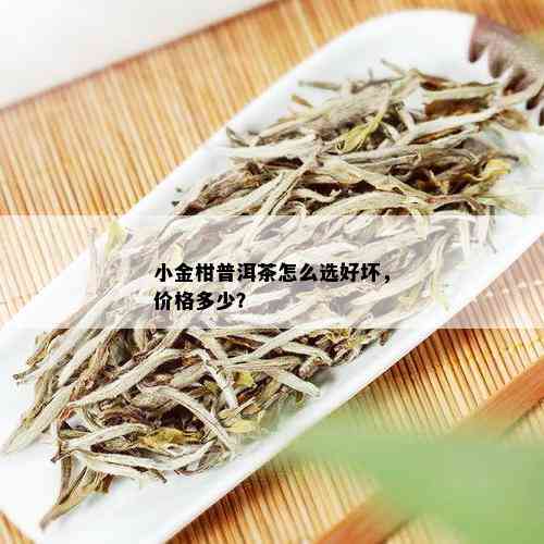 小金柑普洱茶怎么选好坏，价格多少？