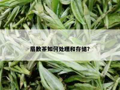 眉散茶如何处理和存储？